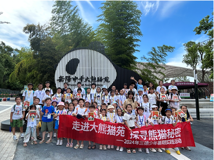 哇！組團看大熊貓啦——2024年三德少年暑期實踐活動